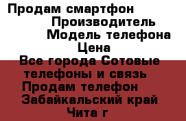 Продам смартфон Explay tornado › Производитель ­ Explay › Модель телефона ­ Tornado › Цена ­ 1 800 - Все города Сотовые телефоны и связь » Продам телефон   . Забайкальский край,Чита г.